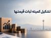 تحلیلی بر ابزار کمیته «ثبات قیمت‌ها»