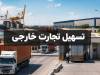 لایحه تسهیل واردات کالا با حذف بروکراسی ارزی به مجلس رسید