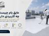 عایق بام چیست و چه کاربردی دارد؟