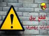 اطلاعیه مهم وزارت نیرو/ برق این ادارات قطع می شود