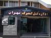 ثبت اظهارنامه 18 فصل کالایی در سامانه گمرکی در گمرک تهران متوقف شد