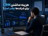 هزینه واقعی نداشتن CRM برای شرکت‌ها چقدر است؟