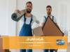 راهنمای انتخاب بهترین باربری در غرب تهران برای منزل و اداره
