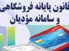 اصلاح بخشنامه سازمان مالیاتی درباره جرایم قانون پایانه‌های فروشگاهی