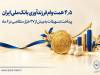 پرداخت ۴.۵ همت وام فرزندآوری توسط بانک ملی ایران