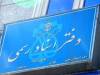 الزام متقاضیان سردفتری و دفتریاری به اخذ گواهینامه مبارزه با پولشویی