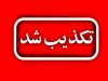 تکذیب حمله آمریکا به خرم آباد