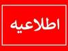 اطلاعیه مهم درباره فعالیت مدارس کرمان