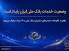 وضعیت خدمات بانک ملی ایران پایدار است