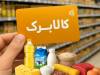 ماجرای پیامک حذف کالابرگ چیست؟