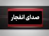 صدای چند انفجار در حوالی بندرعباس و قشم
