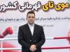 گام بلند موی‌تای ایران برای ارتقاء سطح داوری و حضور در عرصه‌های جهانی