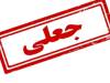 ماجرای فراخوان «محاکمه پزشکیان و اعضای شعام» چیست؟