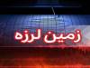 تهران در حالت آماده باش/ خبرهای جدید از زلزله تهران