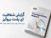 گزارش شفافیت eplanet brokers در سال ۲۰۲۶ منتشر شد