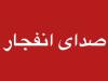 صدای انفجار از حوالی ساحل جاسک شنیده شد