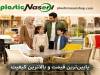 راهنمای کامل خرید میز و صندلی پلاستیکی