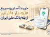 خرید آسان و سریع ۱۰ هزار دلار ارز از «بله» بانک ملی؛ لیست شعب منتخب