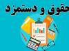 پایان تبعیض در حقوق کارکنان دولت/تذکر جدی نماینده شاهین‌شهر به پزشکیان