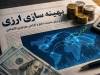 جزئیات فهرست جدید تعرفه‌های مشمول مجوز بهینه‌سازی مصارف ارزی