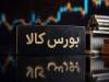 جزئیات معاملات در آخرین روز کاری بورس کالای ایران