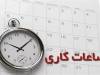 ساعت کاری ادارات تا ۱۵ شهریور/ ۷ تا ۱۳ + ۲ ساعت دورکاری