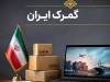 چراغ سبز گمرک به اصلاح اظهارنامه کالا پس از ترخیص