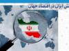 ایران رتبه 24 جهان در رشد اقتصادی طی 25 سال گذشته شد