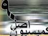 ترکیب هیئت رئیسه کمیسیون اصل 90 برای اجلاسیه سوم مشخص شد