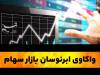 تاب‌آوری صنایع، معیار جدید انتخاب سهام