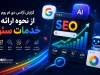 گزارش آژانس «دی ام روم »از نحوه ارائه خدمات سئو