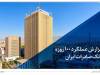 گزارش عملکرد ۱۰۰ روزه؛ بانک صادرات در مسیر سودآوری پایدار