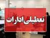 ادارات این استان چهارشنبه دورکار شد/ اعلام زمان فعالیت ادارات در روز دوشنبه