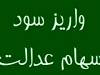 خبر تازه درباره واریز سود سهام عدالت 1404/ مبلغ پرداختی چقدر است؟