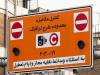 ورود به محدوده آلودگی هوا در تهران چقدر آب می‌خورد؟
