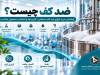 ضد کف چیست؟؛ انواع، کاربردها و راهنمای انتخاب ضد کف صنعتی