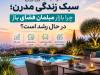 سرمایه‌گذاری روی سبک زندگی مدرن