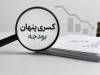 مهار «کسری پنهان» و استقراض غیرمستقیم از مسیر بانک‌های دولتی