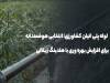 لوله پلی اتیلن کشاورزی؛ انتخابی برای افزایش بهره‌وری با هلدینگ زینالی