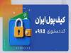 کیف پول ایران؛ انجام تراکنش‌های مالی بدون نیاز به اینترنت