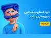 استعلام بیمه شخص ثالث ۱۴۰۵ در ۵ دقیقه؛ چه چیزهایی را باید ببینیم؟
