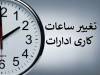 ساعت کاری جدید کارمندان اعلام شد/ تکلیف دورکاری و والدین دارای فرزند چیست؟