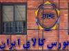امکان سرمایه‌گذاری سبدگردان‌ها در گواهی سپرده کالایی فراهم شد