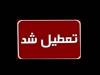 دروس حوزه علمیه قم تعطیل شد/ علت چیست؟