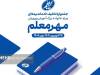 آغاز جشنواره «مهر معلم» با تخفیف‌های ویژه بیمه معلم برای فرهنگیان