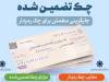 چک تضمین‌شده صیادی؛ ابزار جدید معاملات بزرگ