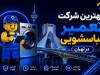 بهترین شرکت تعمیر لباسشویی در تهران چه ویژگی‌هایی دارد؟