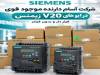 راهنمای انتخاب درایوهای زیمنس و پنل‌های صنعتی برای کارخانه‌ها