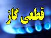 گاز این مناطق فردا قطع می‌شود