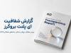 بررسی ePlanet Brokers براساس داده‌های داخلی؛ گزارش شفافیت این بروکر چه می‌گوید؟